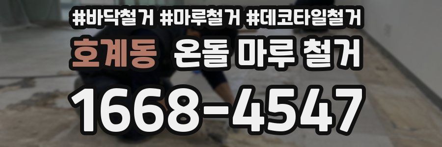 호계동 온돌 마루 철거