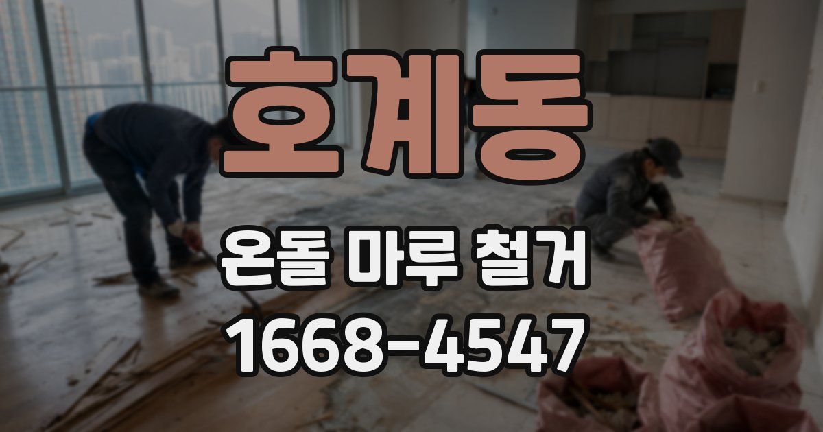 호계동 온돌 마루 철거