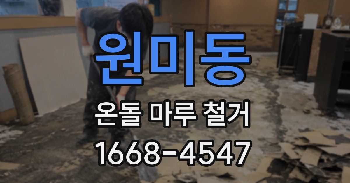 원미동 온돌 마루 철거