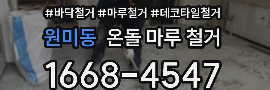 원미동 온돌 마루 철거