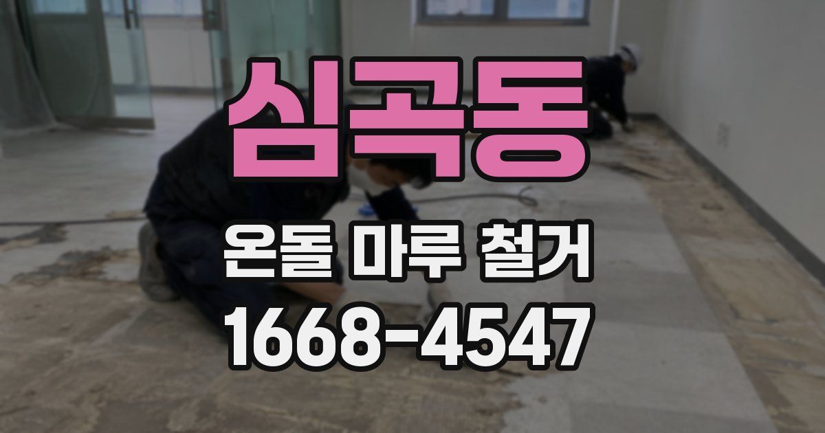 심곡동 온돌 마루 철거