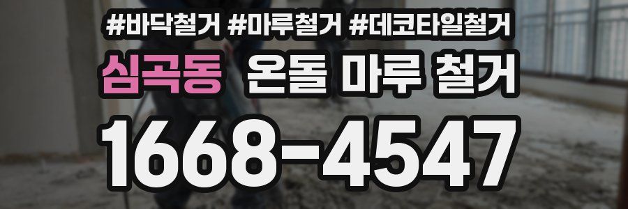 심곡동 온돌 마루 철거