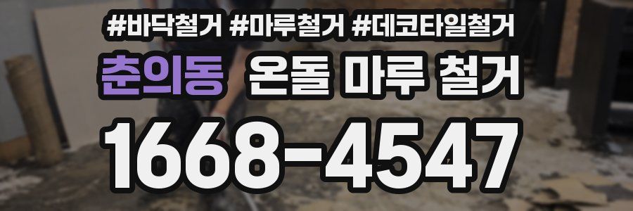춘의동 온돌 마루 철거