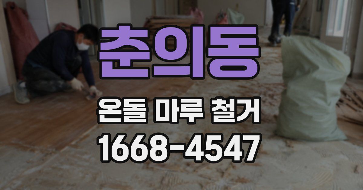 춘의동 온돌 마루 철거