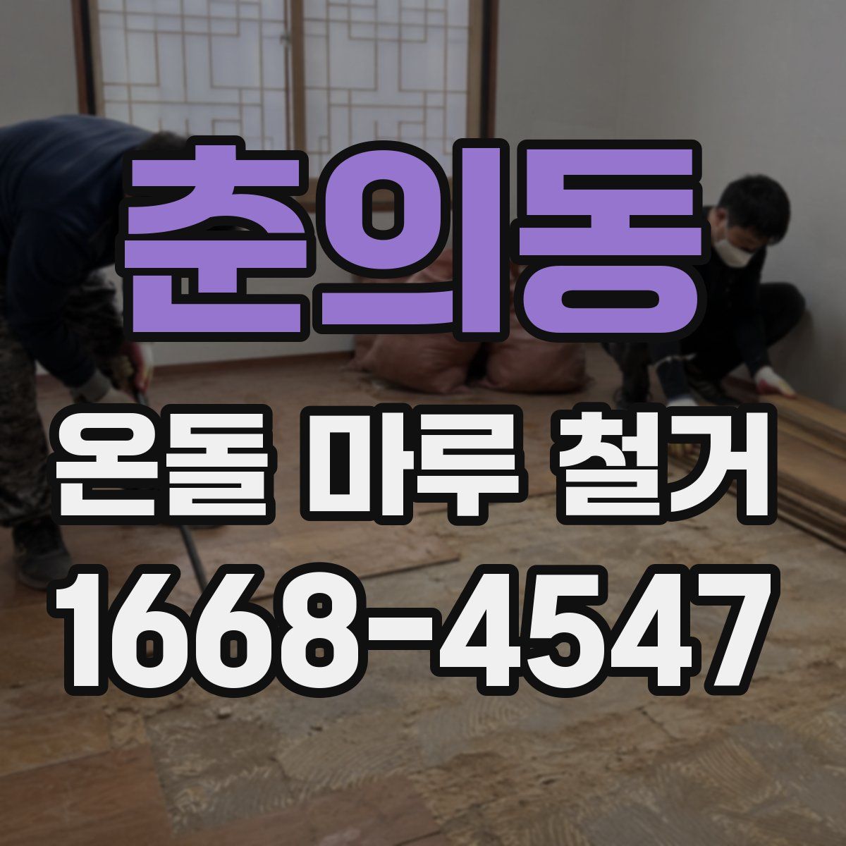 춘의동 온돌 마루 철거