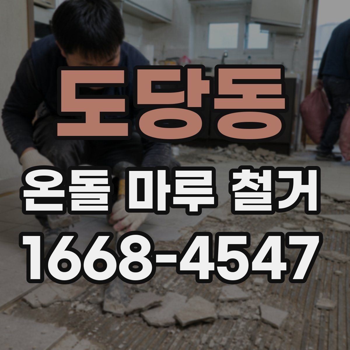 도당동 온돌 마루 철거 후 복구 공정이 필요한 경우