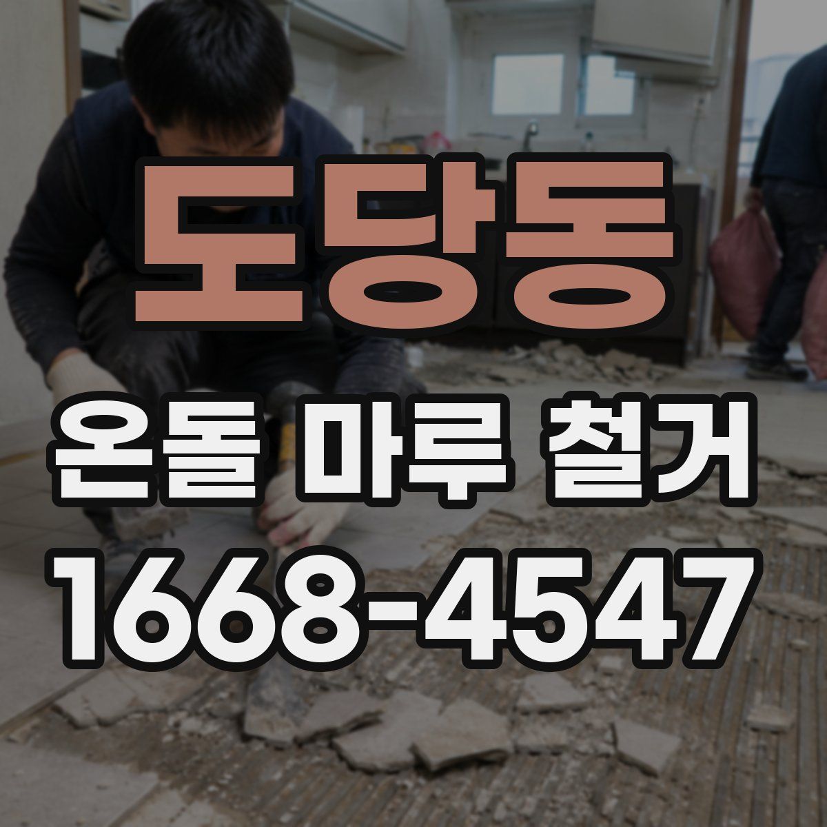 도당동 온돌 마루 철거