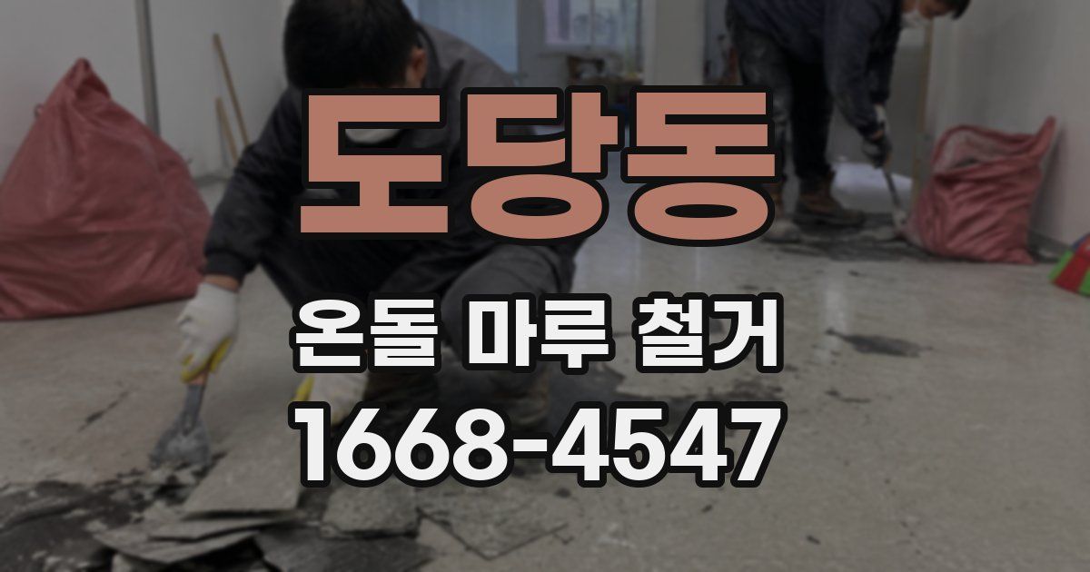 도당동 온돌 마루 철거