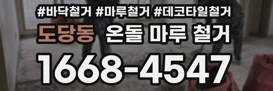 도당동 온돌 마루 철거