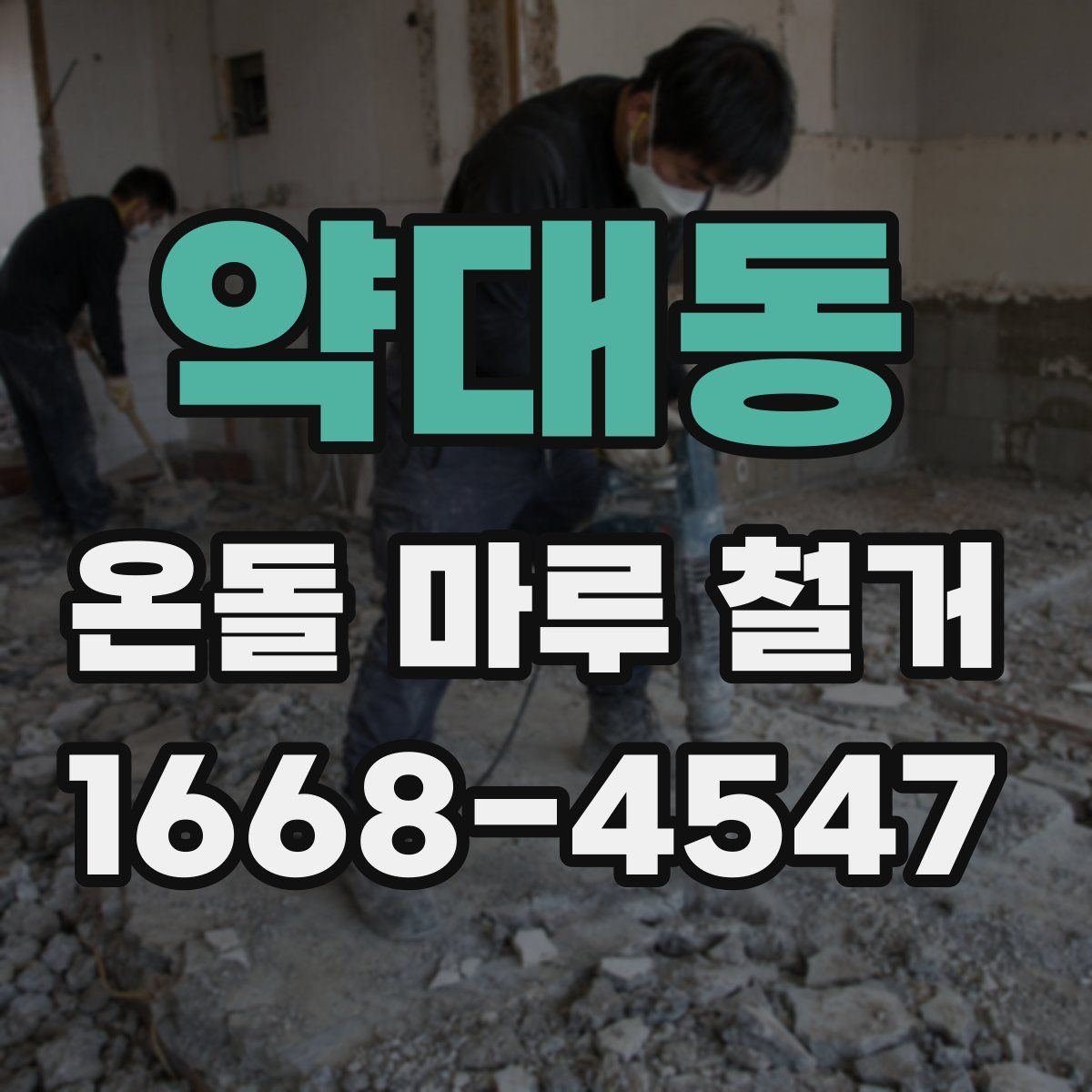 약대동 온돌 마루 철거