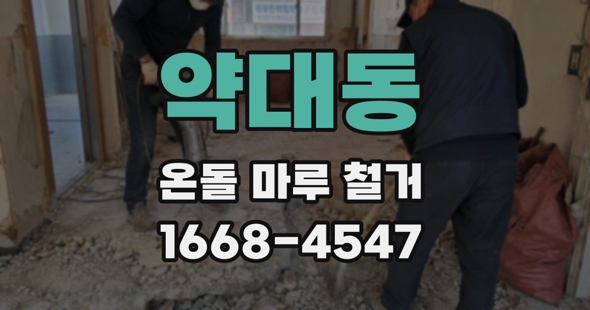 약대동 온돌 마루 철거