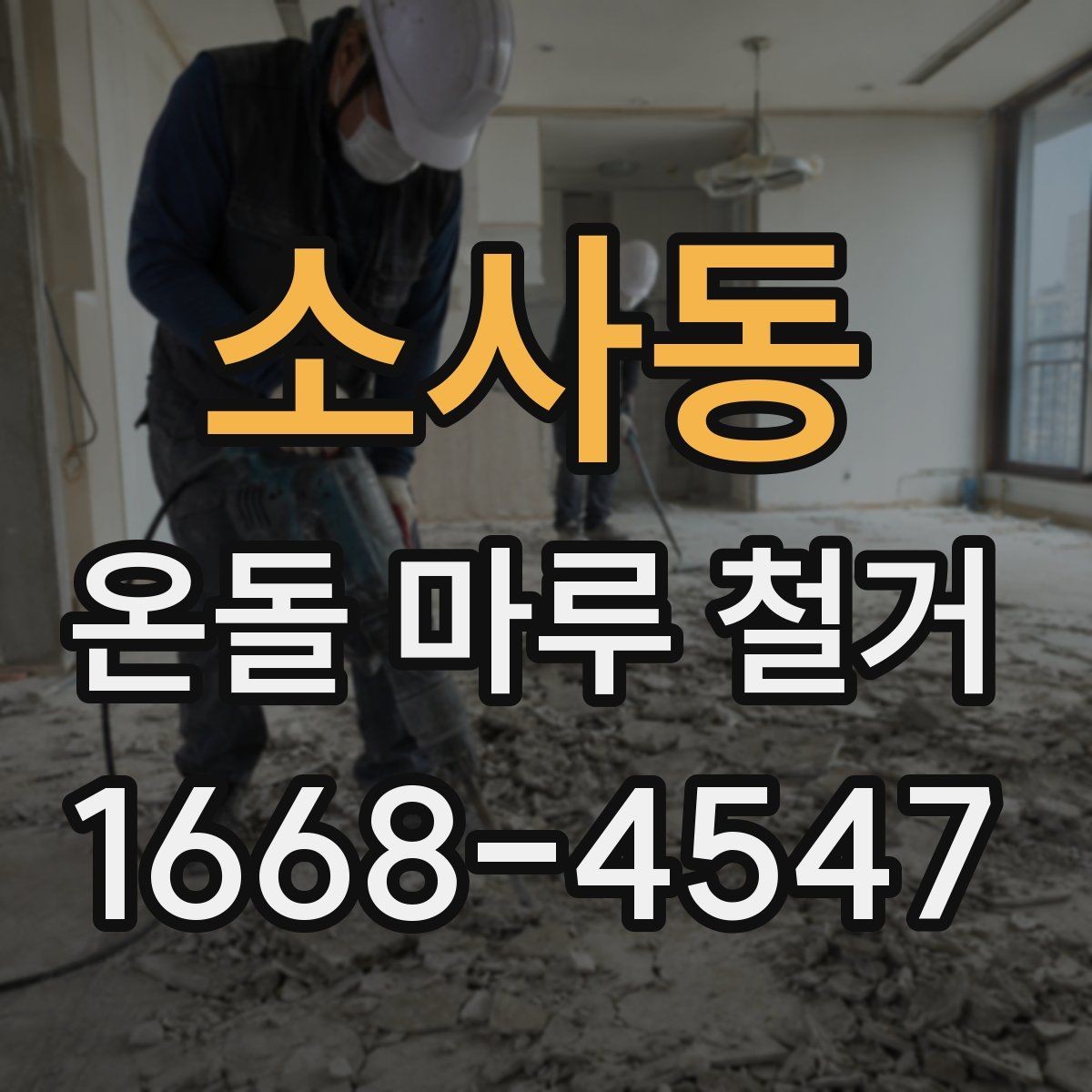 소사동 온돌 마루 철거 후 마루 대신 다른 마감재를 선택한다면