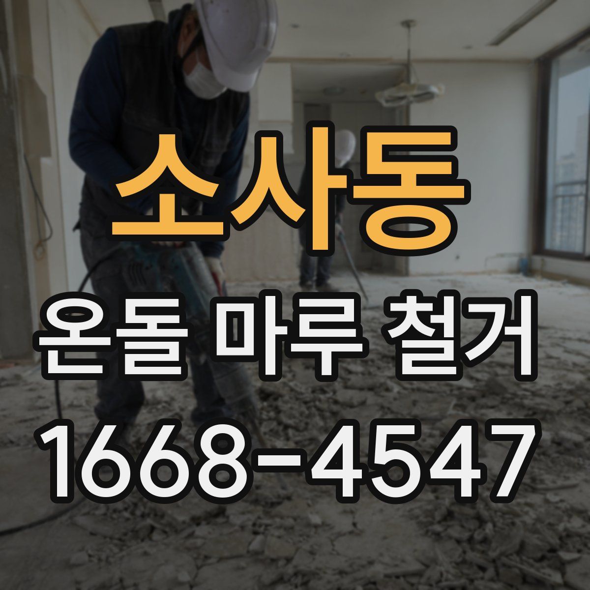 소사동 온돌 마루 철거