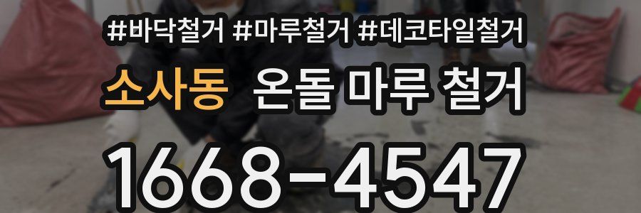 소사동 온돌 마루 철거