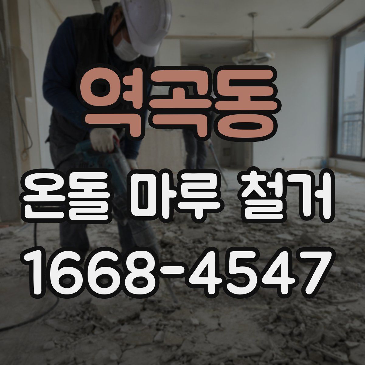역곡동 온돌 마루 철거
