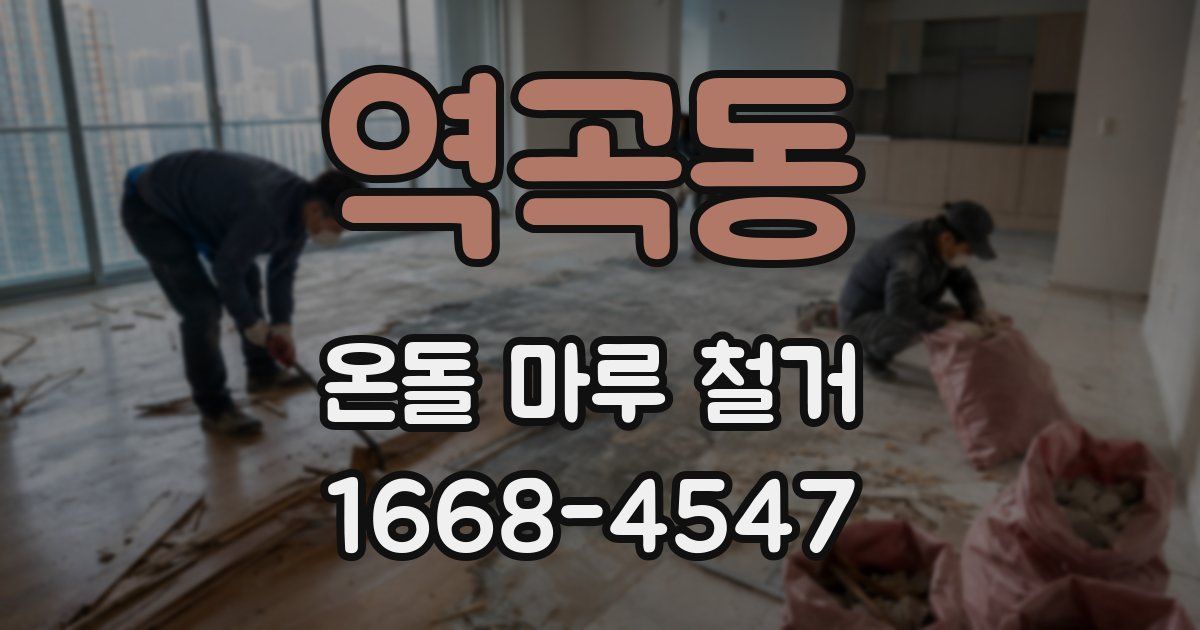 역곡동 온돌 마루 철거