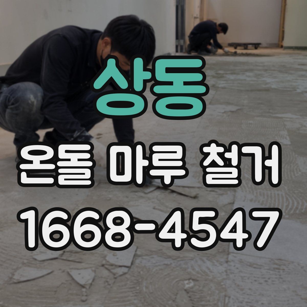 상동 온돌 마루 철거 후 복구 공정이 필요한 경우