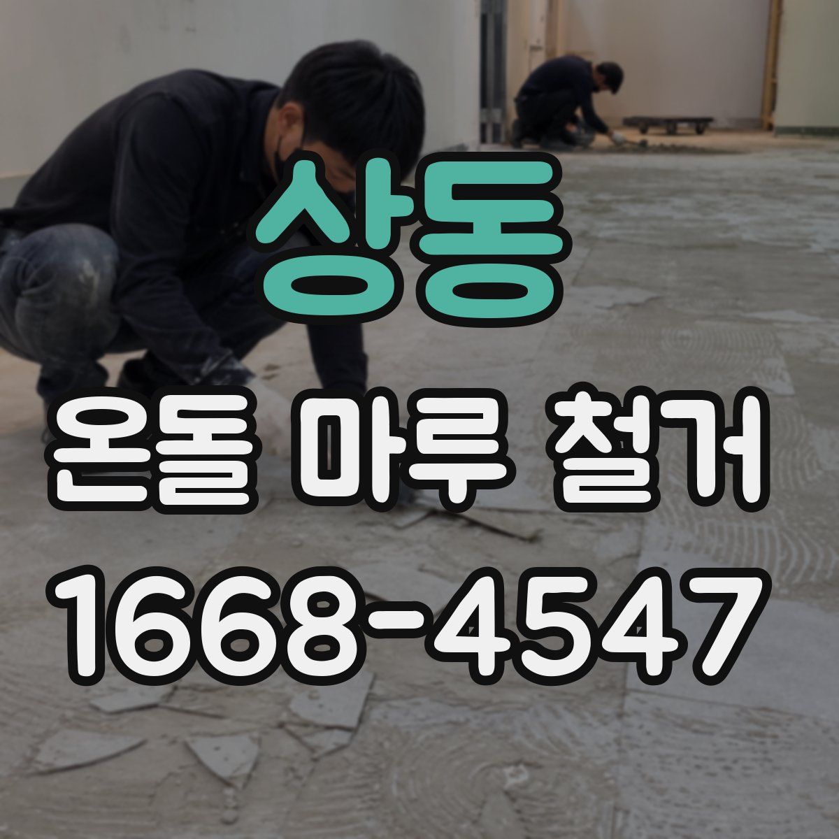상동 온돌 마루 철거