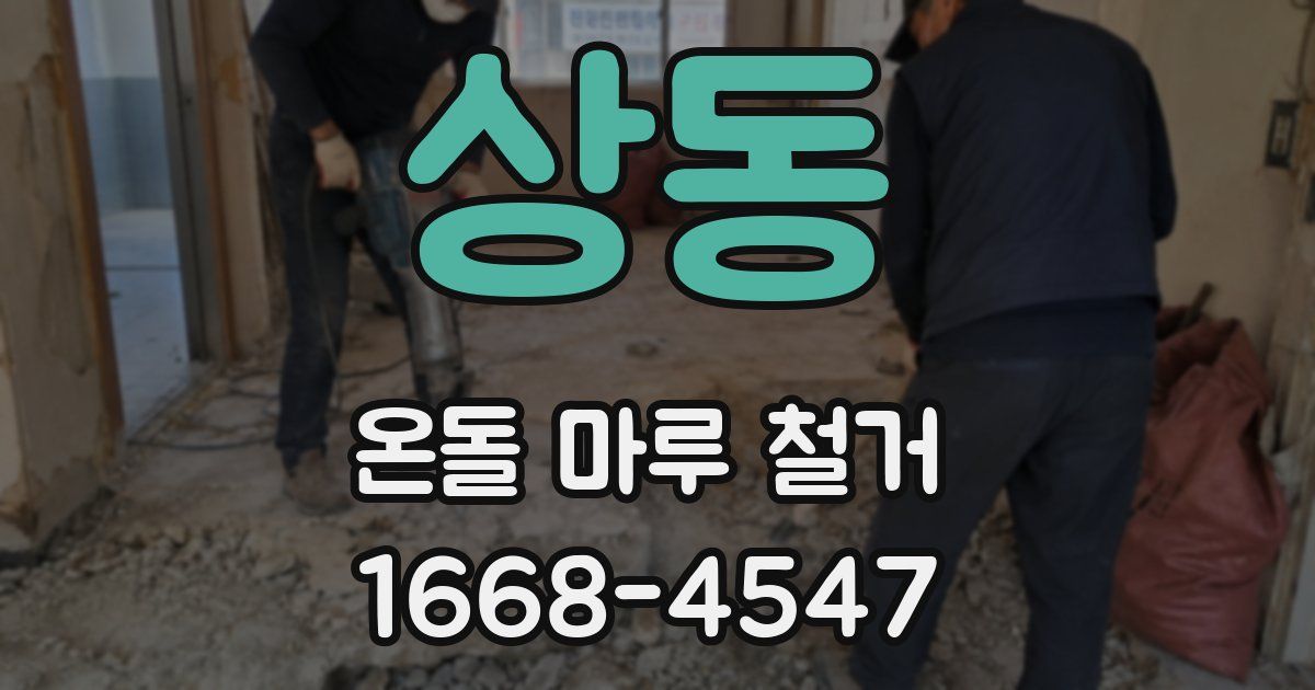 상동 온돌 마루 철거