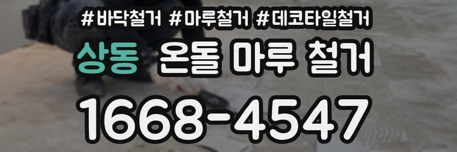 상동 온돌 마루 철거