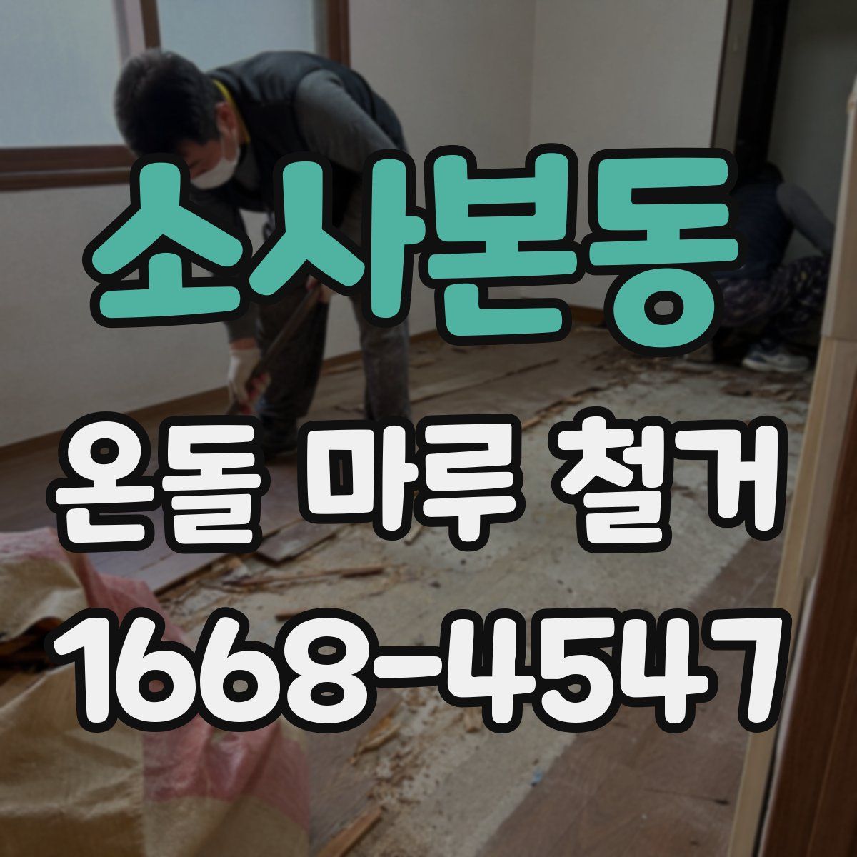 소사본동 온돌 마루 철거