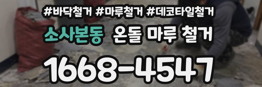 소사본동 온돌 마루 철거