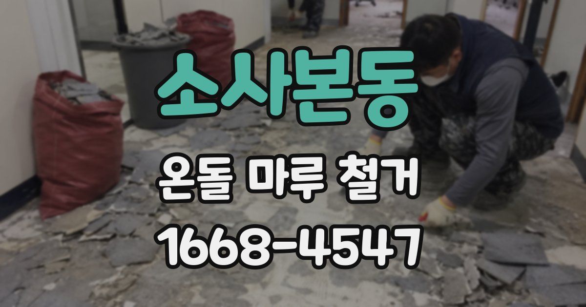 소사본동 온돌 마루 철거