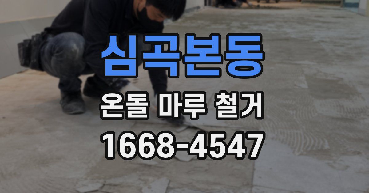 심곡본동 온돌 마루 철거