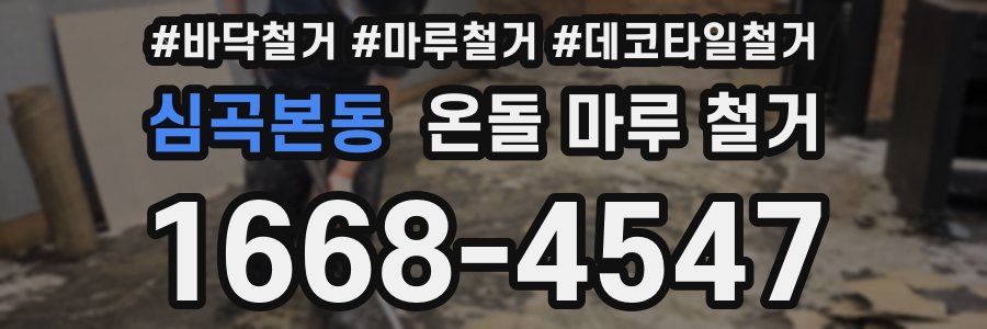 심곡본동 온돌 마루 철거