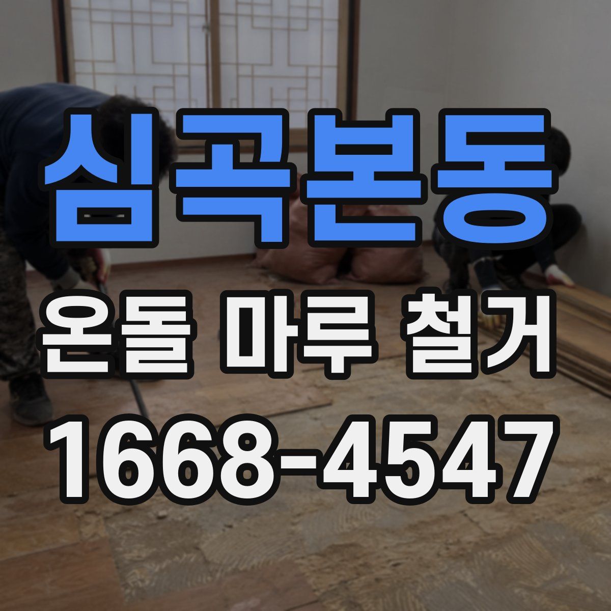 심곡본동 온돌 마루 철거