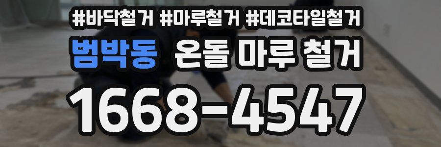 범박동 온돌 마루 철거