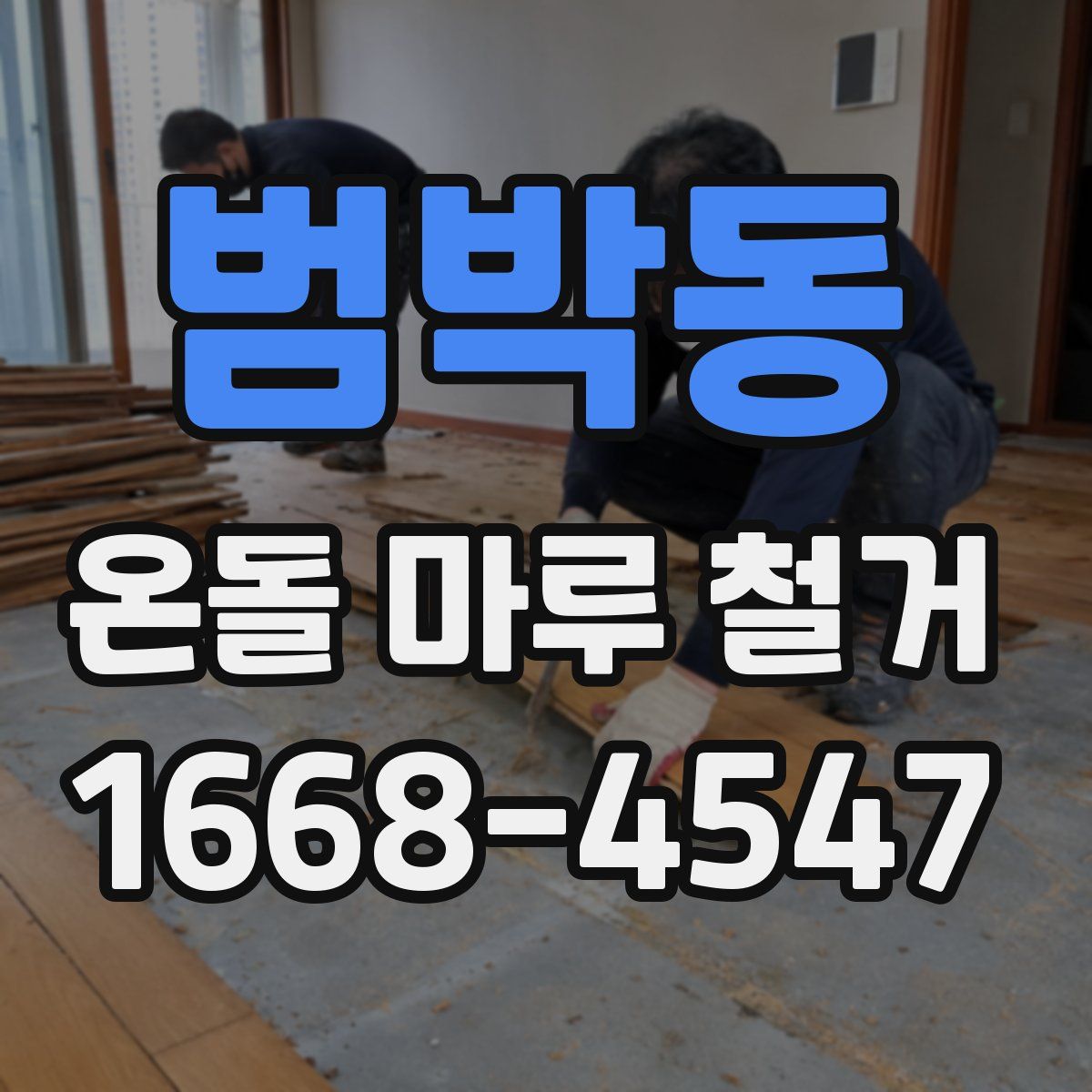 범박동 온돌 마루 철거
