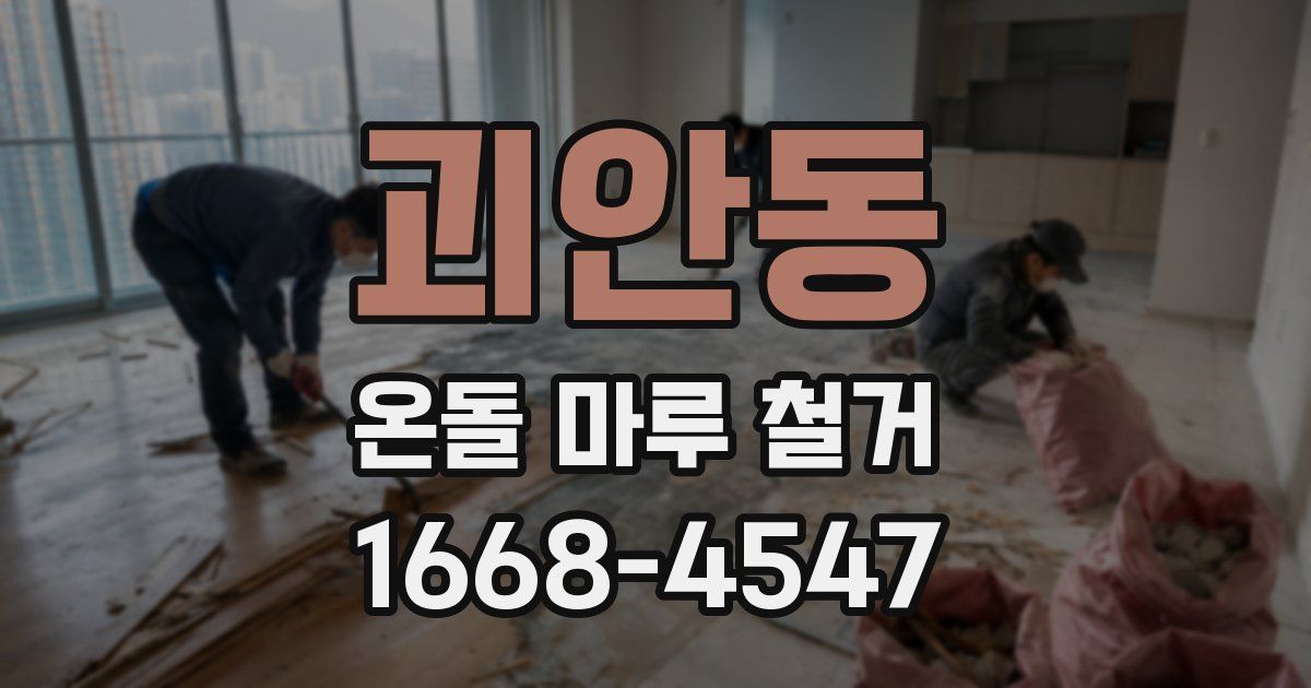 괴안동 온돌 마루 철거