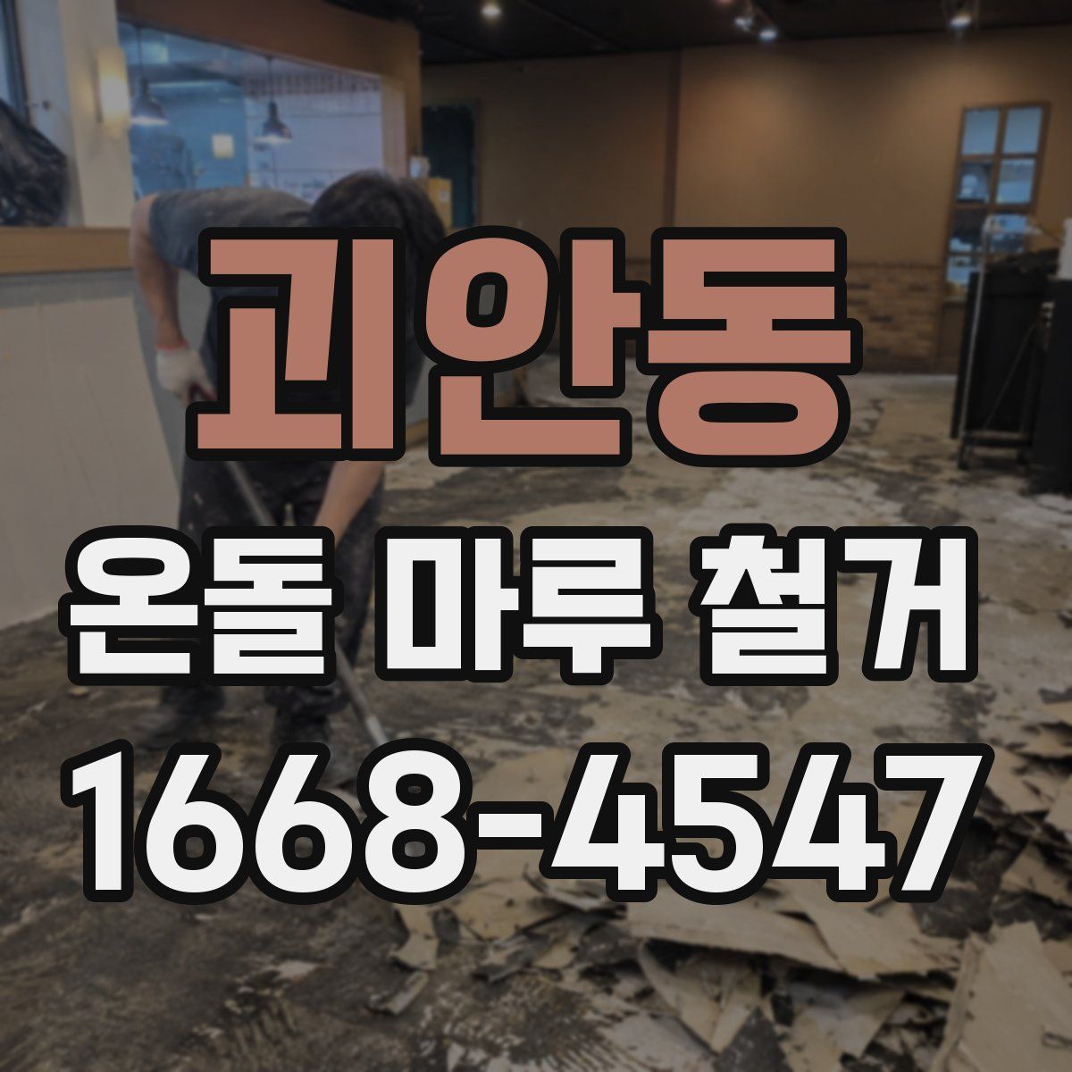 괴안동 온돌 마루 철거