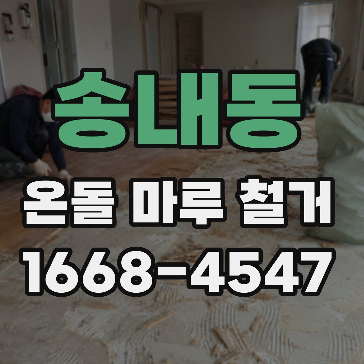 송내동 온돌 마루 철거