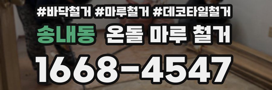 송내동 온돌 마루 철거