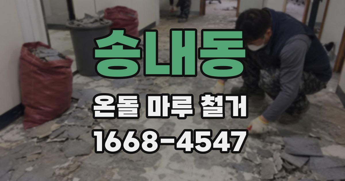 송내동 온돌 마루 철거
