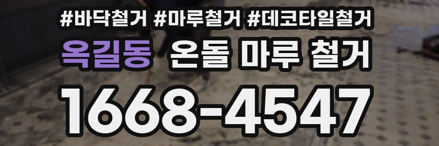 옥길동 온돌 마루 철거