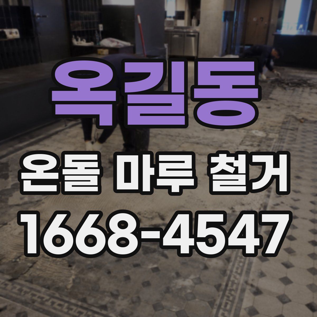 옥길동 온돌 마루 철거