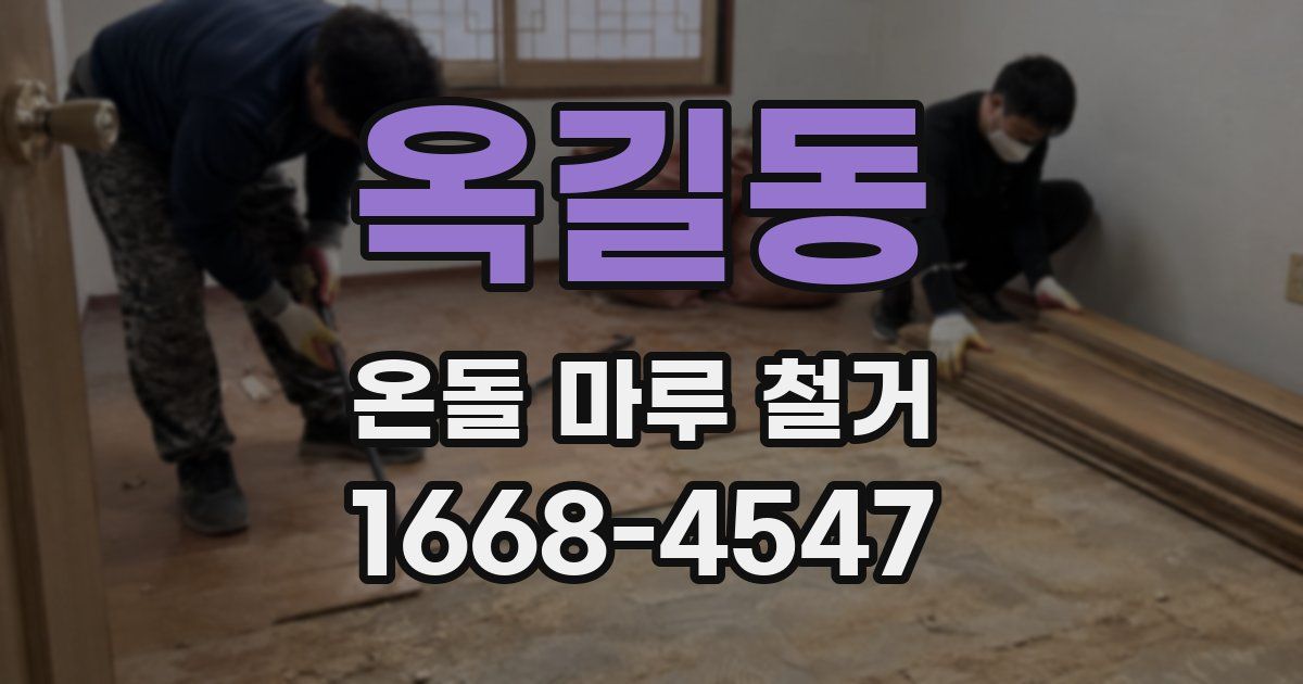 옥길동 온돌 마루 철거