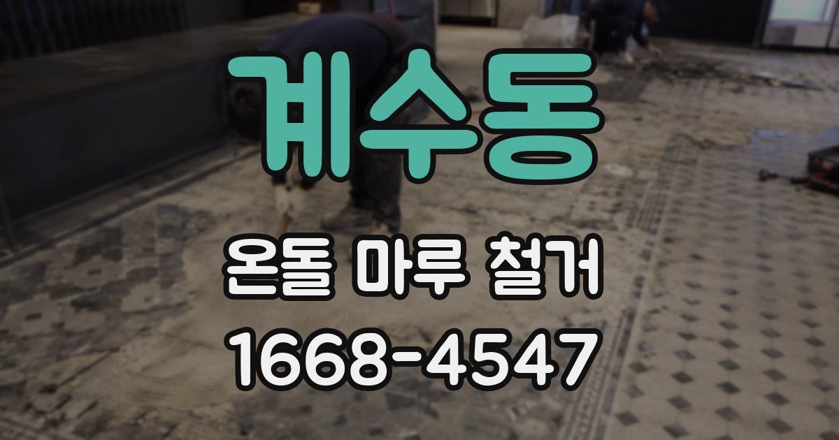 계수동 온돌 마루 철거