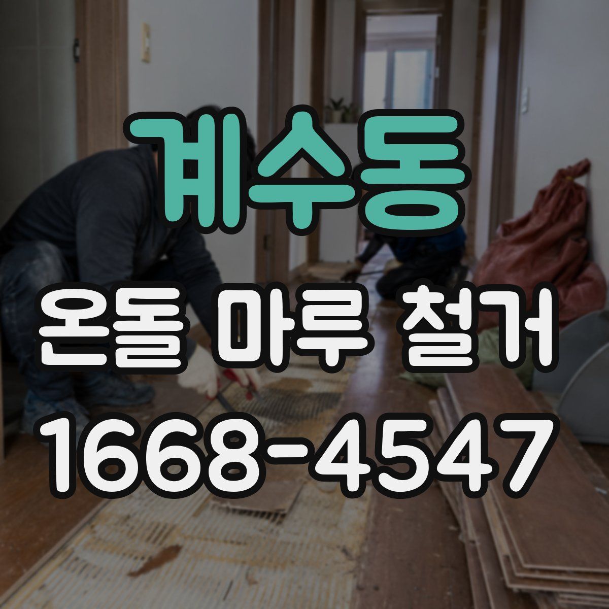 계수동 온돌 마루 철거