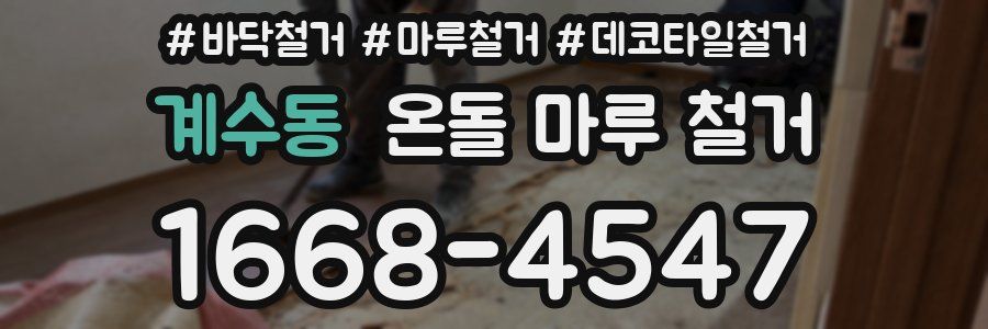 계수동 온돌 마루 철거