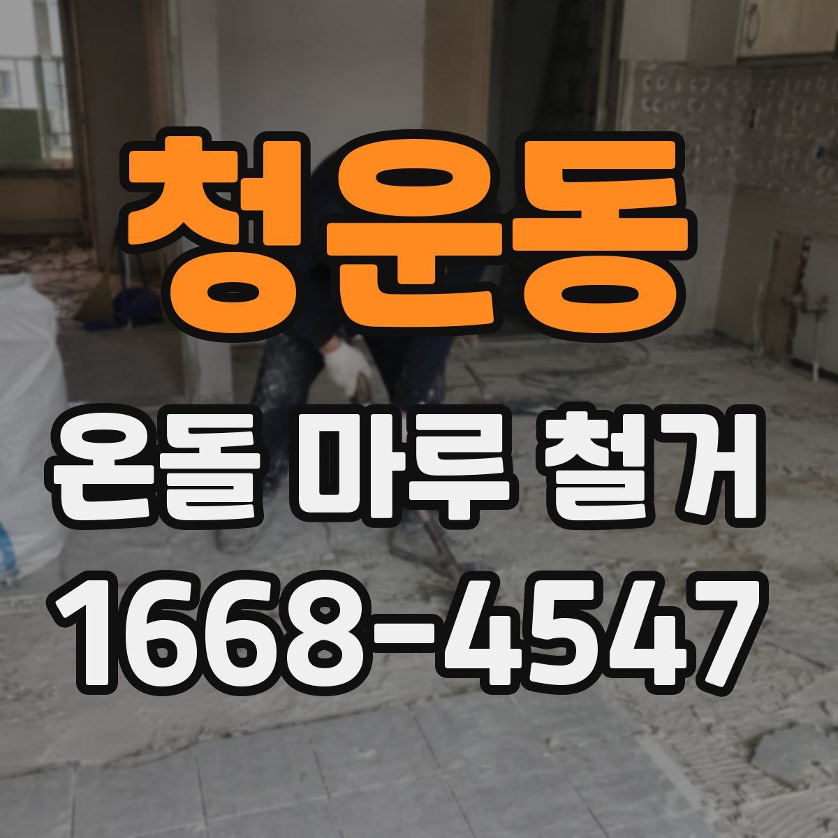 청운동 온돌 마루 철거
