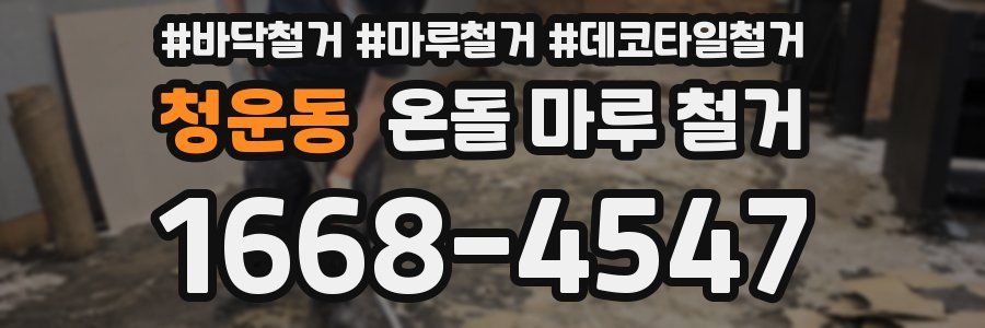 청운동 온돌 마루 철거