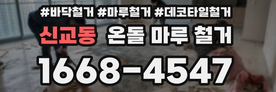 신교동 온돌 마루 철거
