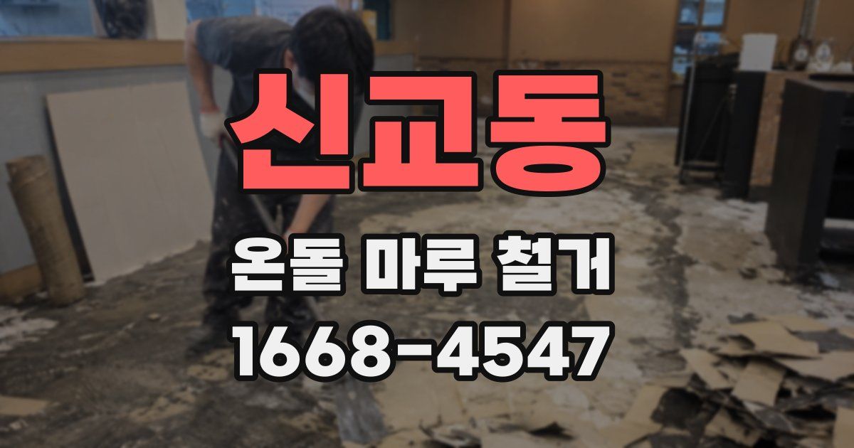 신교동 온돌 마루 철거