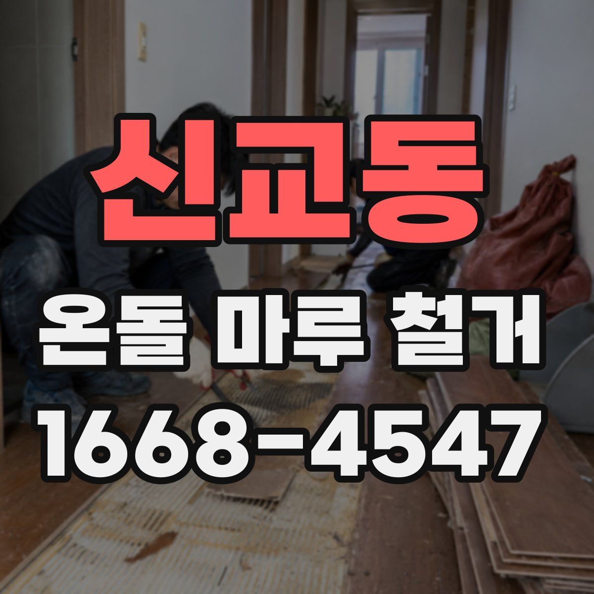 신교동 온돌 마루 철거