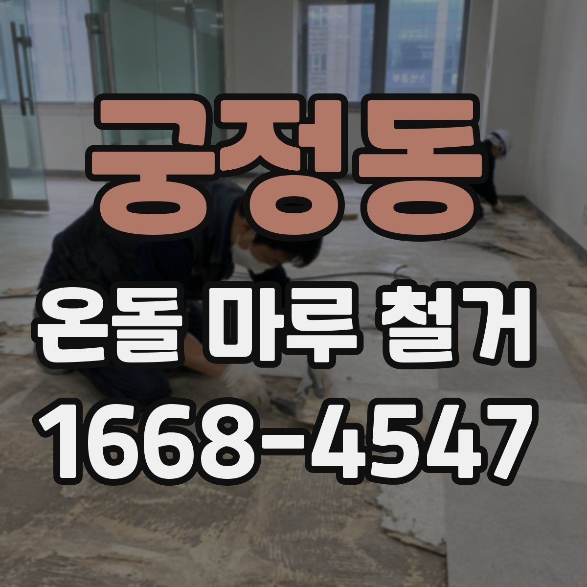 궁정동 온돌 마루 철거 시 공사 전 사진 기록이 필요한 이유