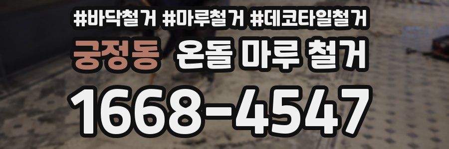 궁정동 온돌 마루 철거